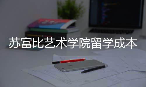 学成比艺本秘籍苏富术学申请曝光院留